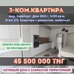 3-ком.квартира Мкр Аэропорт! ЖК Суйген Сай