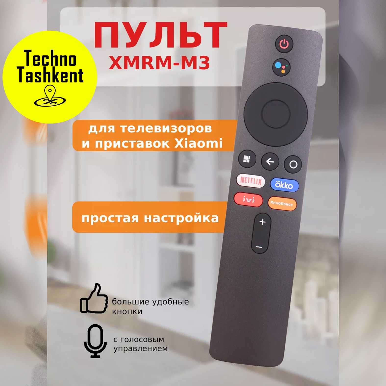 Пульт для Mi TV Stick и MI Box, универсальный пульт (Dostavka Bor)