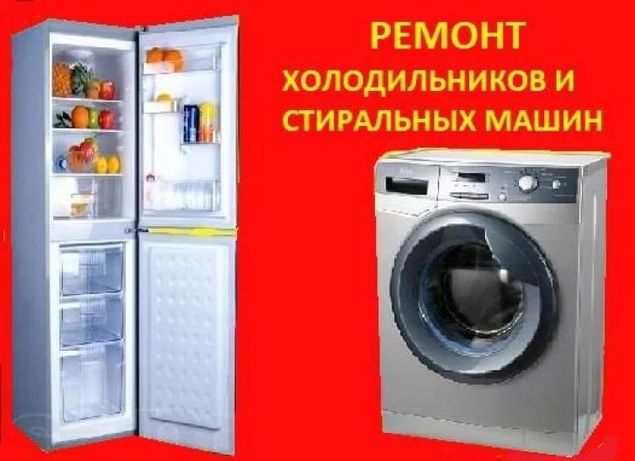 Качественный ремонт холодильников и стиральных машин. Ташкенте