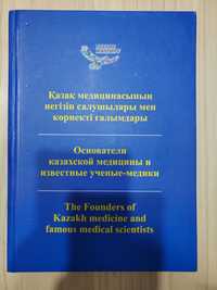 Книга Тулеев Икрам: Основатели казахской медицины и известные ученые