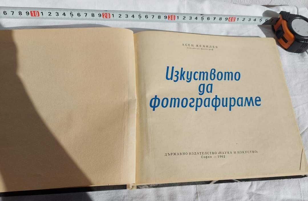 Книга "Изкуството да фотографираме". Цена:15лв.