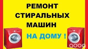 Ремонт стиральных машин афтомат, на дому, Ташкент