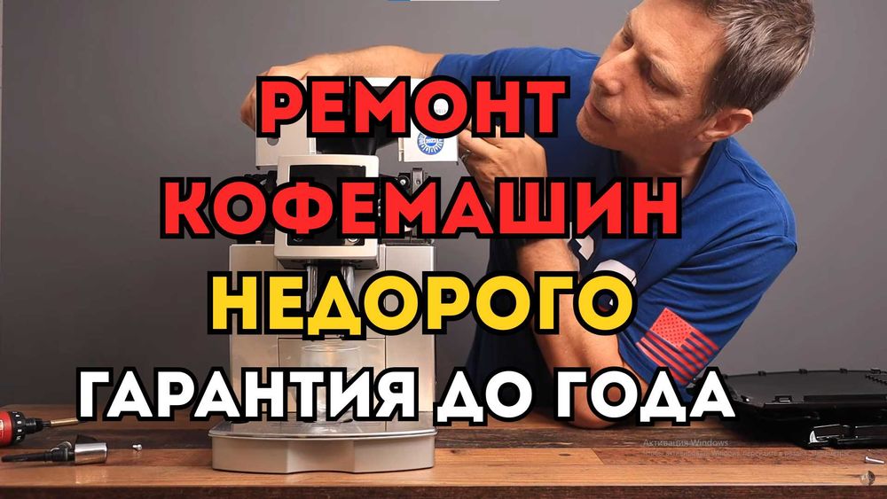 Ремонт Кофемашин. Ремонт 24/7. Гарантия до 1 года.