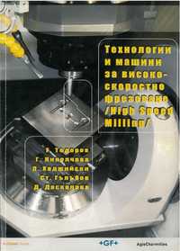Технологии и машини за високоскоростно фрезоване (High
Speed Milling)