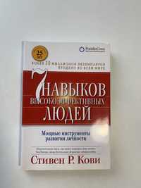 Книга Стивен Кови - Семь навыков высокоэффективных людей