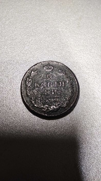 Монета 2 копейки 1820 года. Россия.