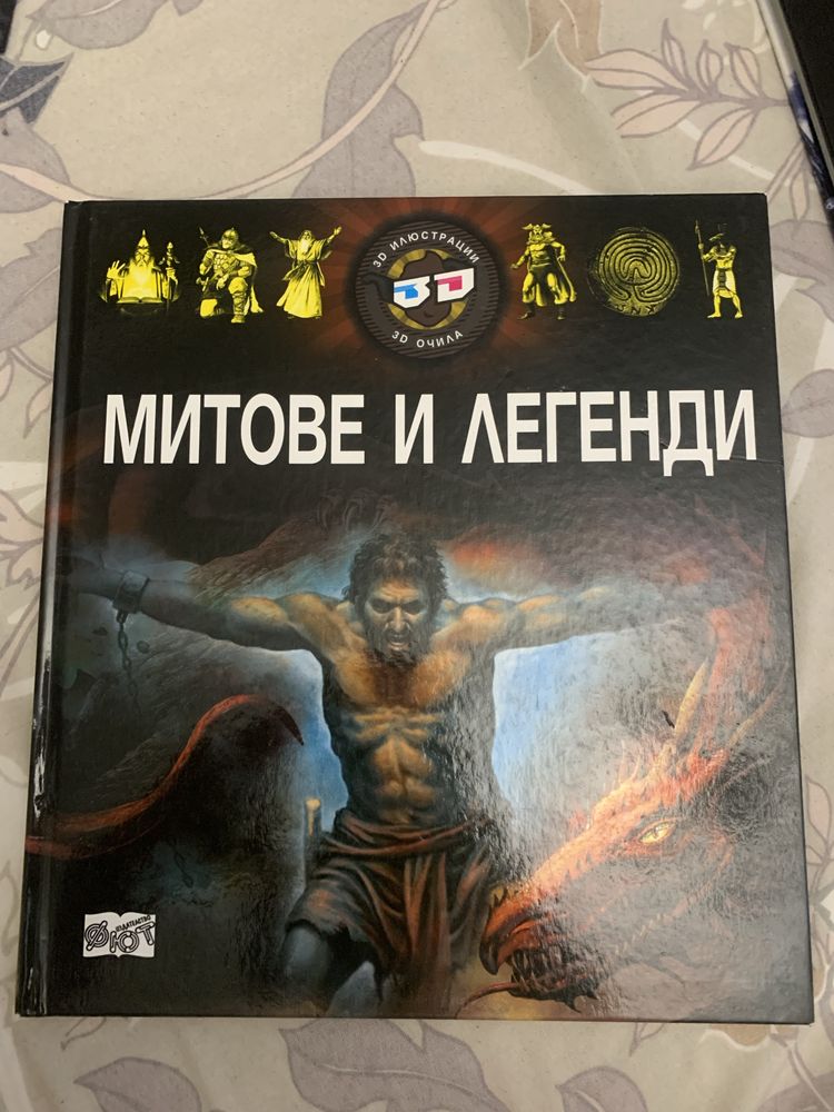 нови енциклопедии и книги Хаджи Димитър, Митове и Легенди и още …
