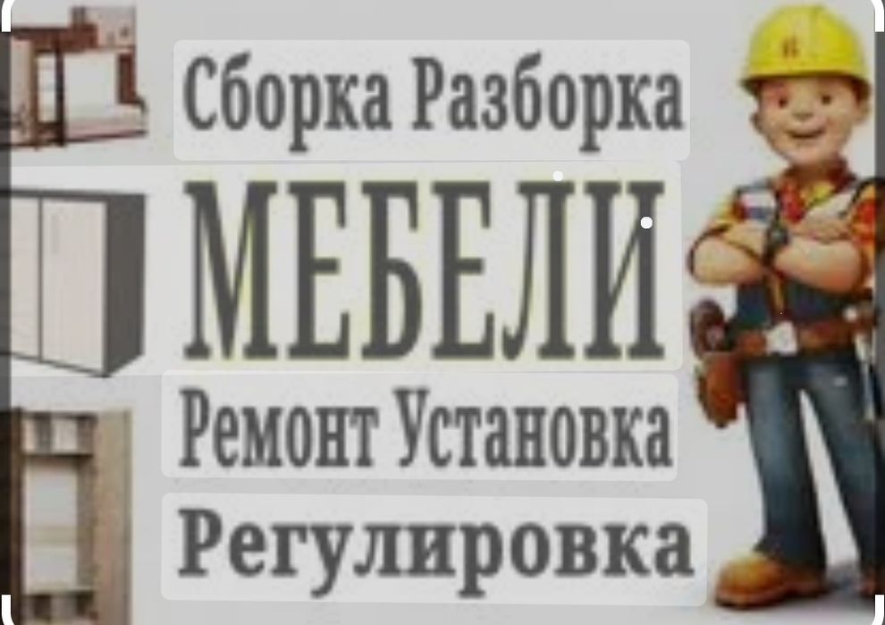 Сборка и разборка мебели ремонт замена фурнитура