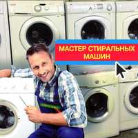 Kirmoshina ustasi Мастер стиральной машины