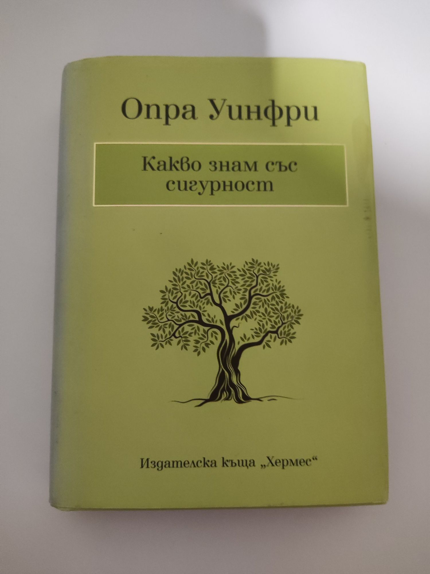 Какво знам със сигурност - книга от Опра Уинфри