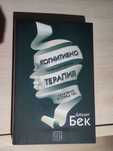 Джудит Бек Когнитивно поведенческа терапия - чисто нова книга