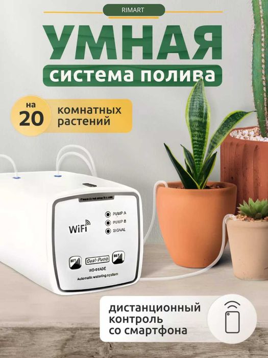 Система полива растений с двойным насосом, Wi-Fi управление