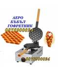 ПРОМО! Професионален Гофретник аеро бъбъл електрически или газов бабъл