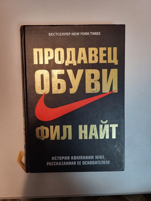 Книга об истории компании Найк; Фил Найт: Продавец обуви