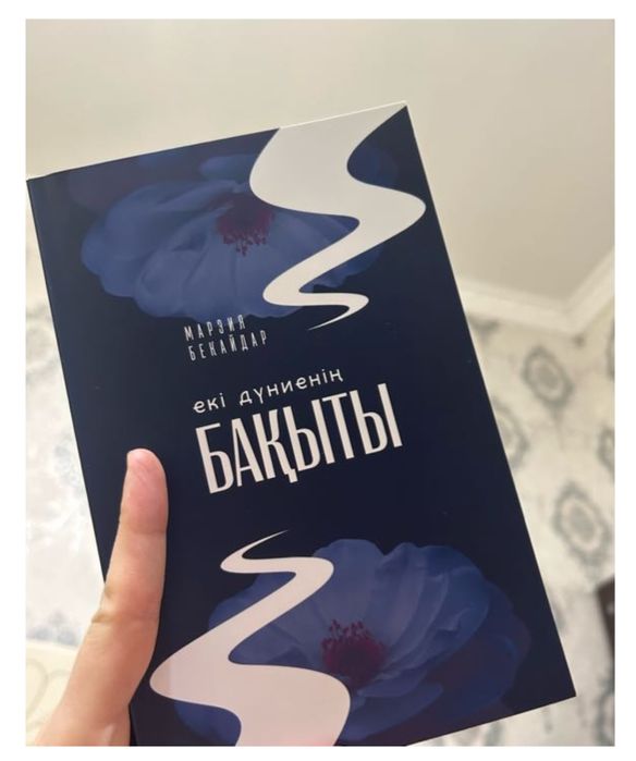 Екі дүние бақыты атты кітап