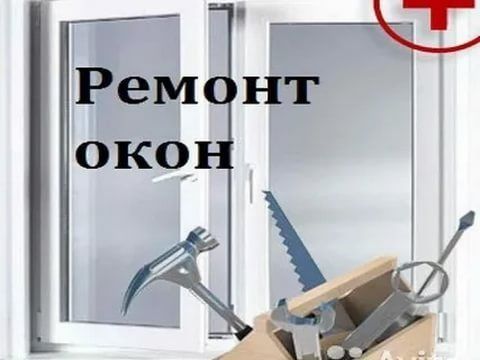 Ремонт окон и дверей