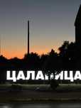 Парцел в регулация с площ от 705 кв.м, с. Цалапица