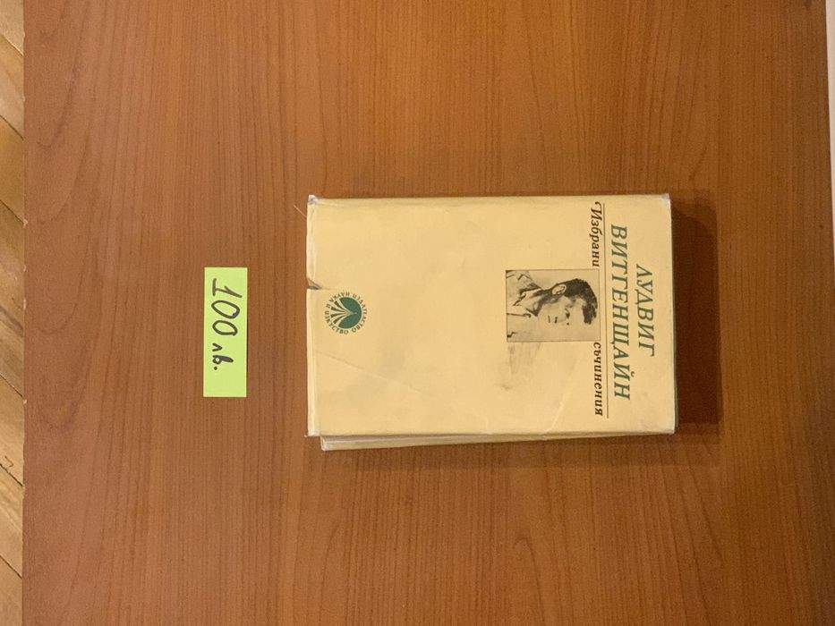 Лудвиг Видгенщайн- Избрани съчинения