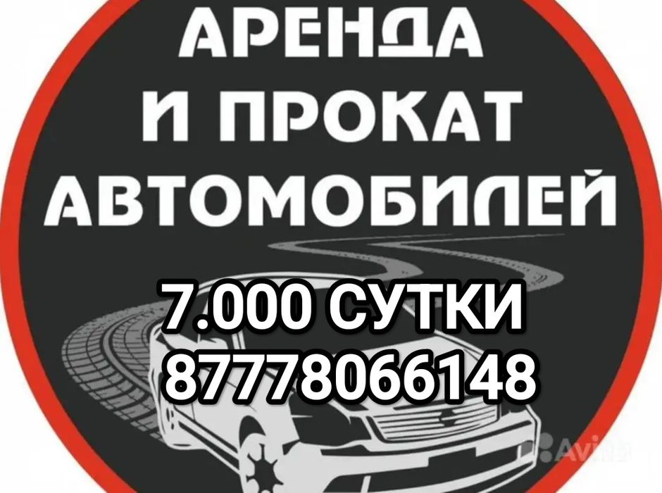 Аренда от 7.000 тенге в сутки