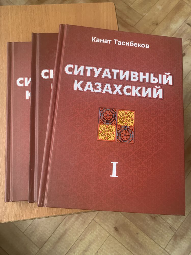 Ситуативный казахский 1,2 и 3 том
