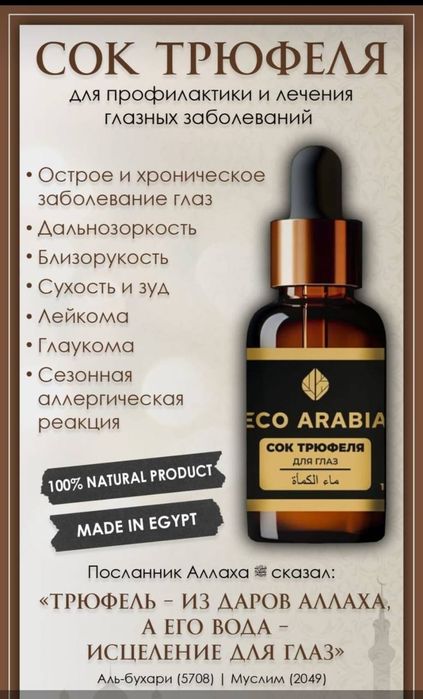 Сок Трюфеля,  10 мл, глаукома,  катаракта,  глазные болезни