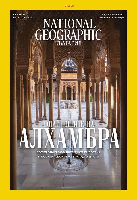 Списание National Geographic БГ издание 2006-2025