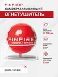 FINFIRE Avtonom yong'in o'chirish vositasi SFERA/ Огнетушитель СФЕРА