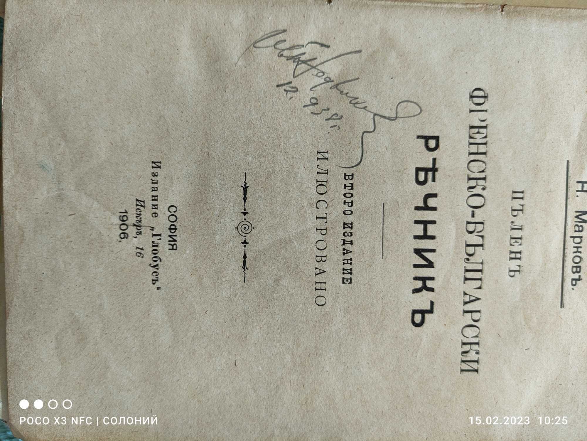 Френско-Български речник 1906