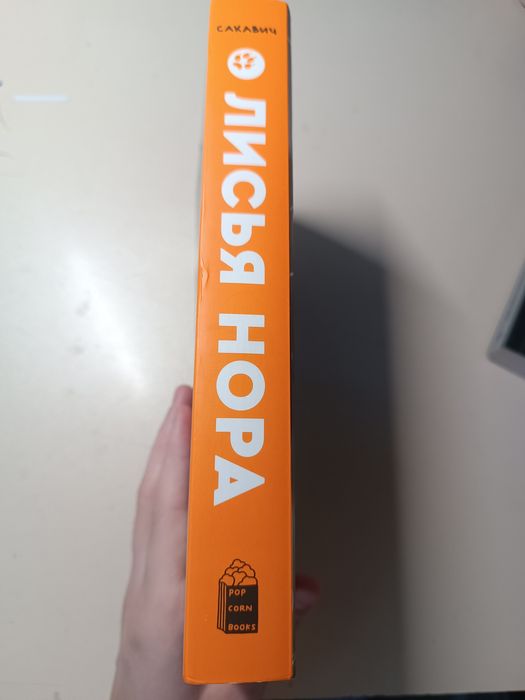 Нора Сакавич Лисья нора, все ради игры книга первая