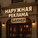 Наружная Реклама, Баннер ,самоклейка,таблички,монтаж,демонтаж