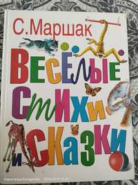 Книга С. Маршака Веселые стихи и сказки.