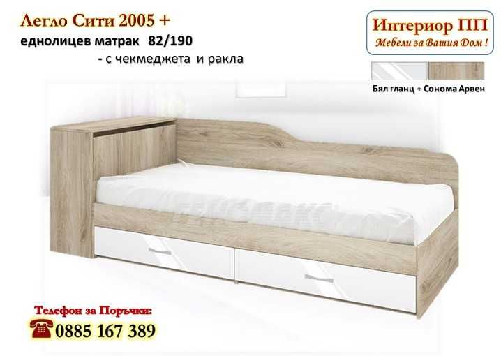 Легло 2005 с чекмеджета и ракла+матрак 82/190-15%Промоция до 21.08.25