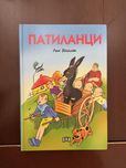 Патиланци, Ян Бибиян на луната и Приключенията на Том Сойер