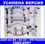 349 лв. Пълен комплект усилени носачи ATEC за Ауди Audi А4 B5, А6,