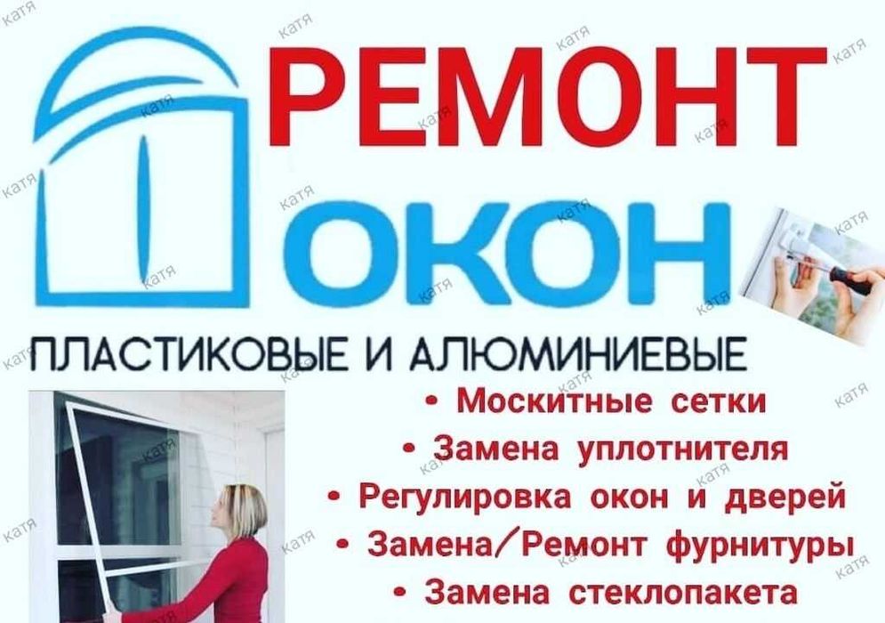ремонт окон,замена резины,навесов,замков,ручек,стеклопакетов,мос.сетки