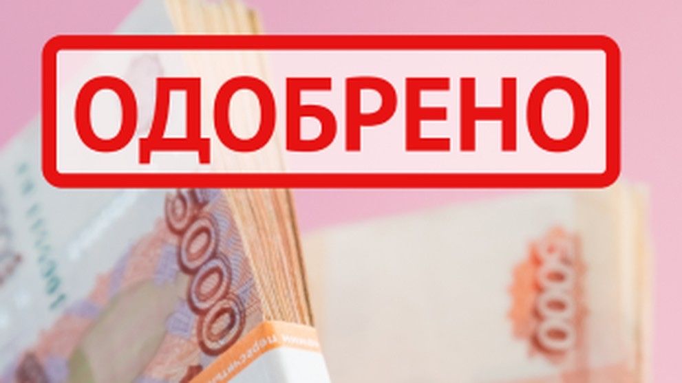 Кредит без отказа