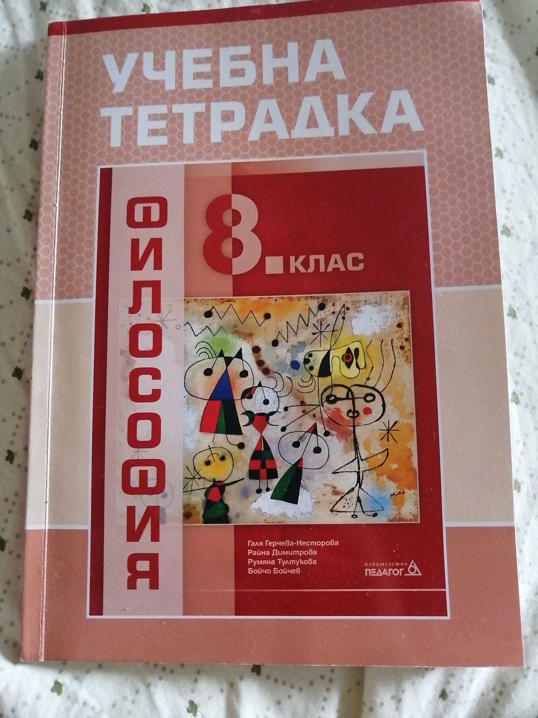 Учебна тетрадка Философия 8клас