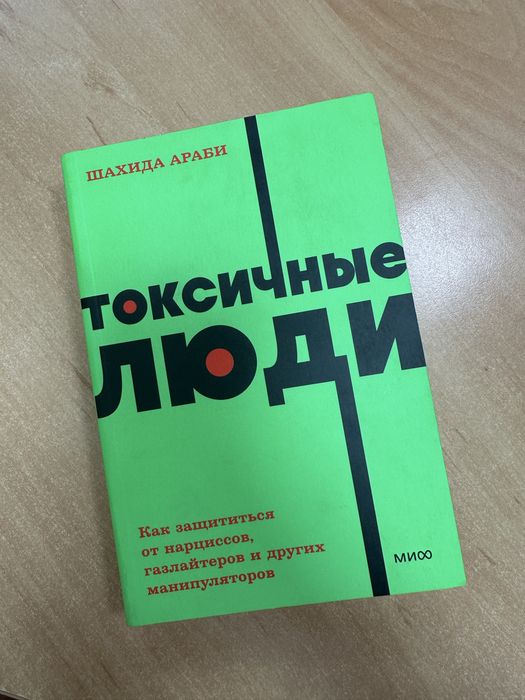 Книга «Токсичные люди»