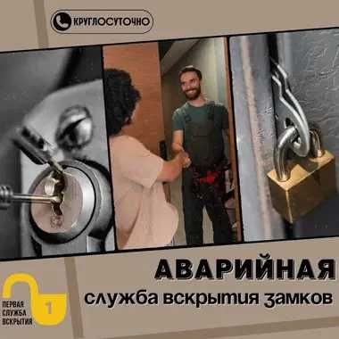 Вскрытие замков, сейфов и авто. Установка и ремонт дверных замков