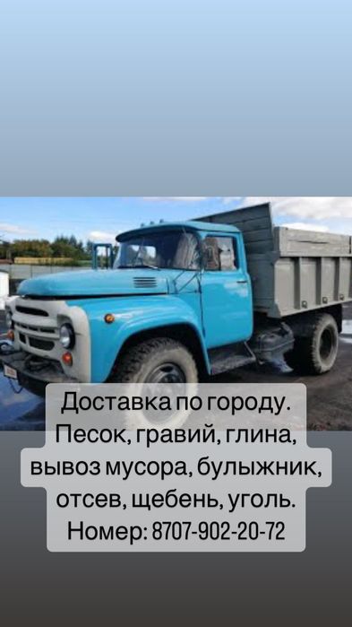 Песок,уголь, щебень,глина,гравий,булыжник,шлак,вывоз мусора, отсев