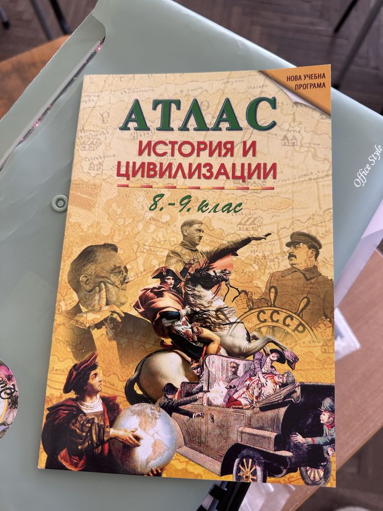 Атласи по история и география за 8 и 9 клас по новата учебна програма