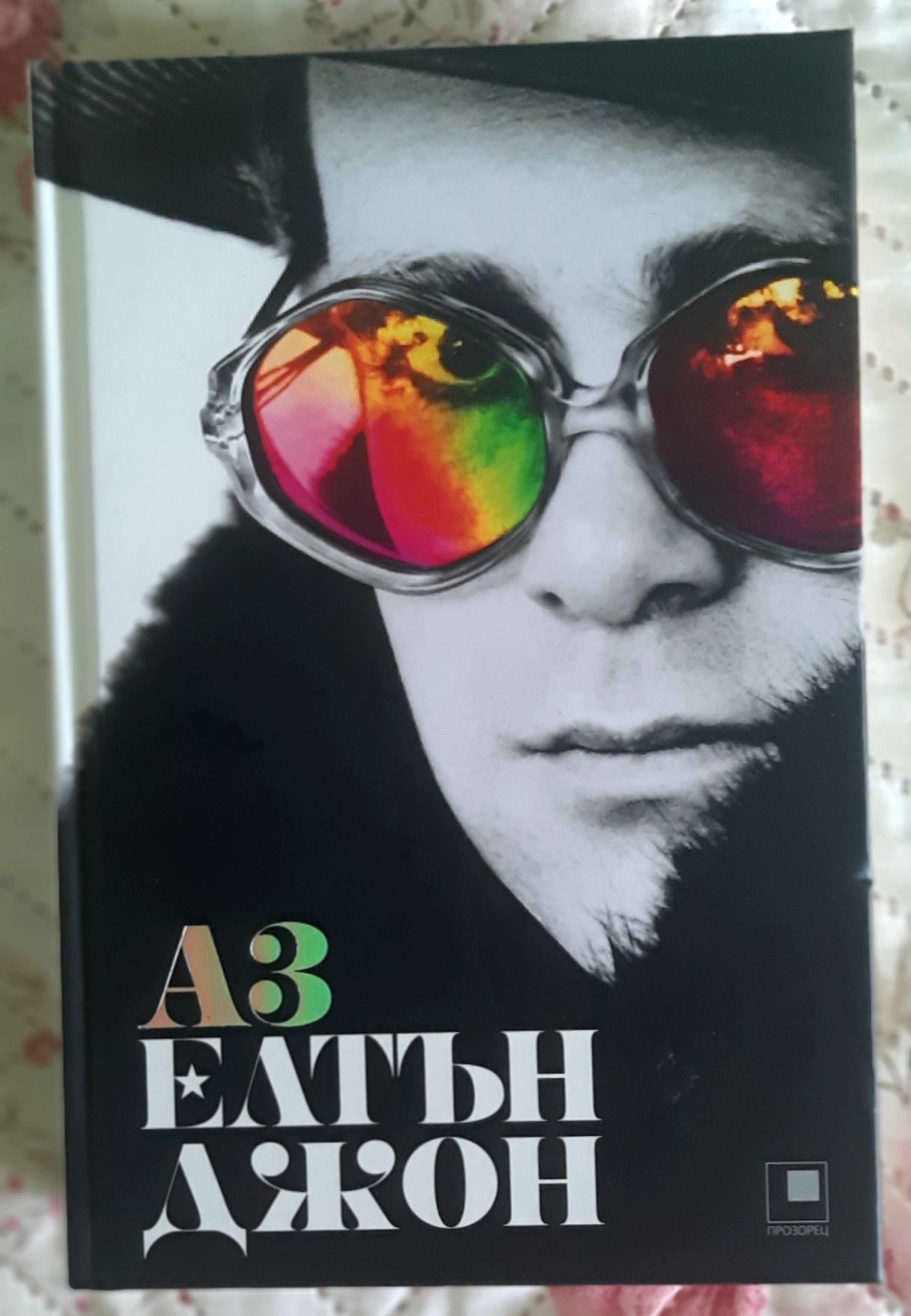 Книга "Аз Елтън Джон"- нова