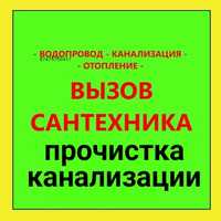 Чистка канализации засор сантехник недорого слесарь выезд на дом опыт