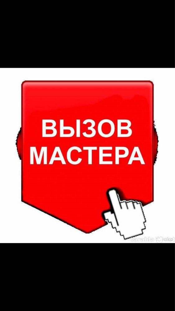 Мастер на час!