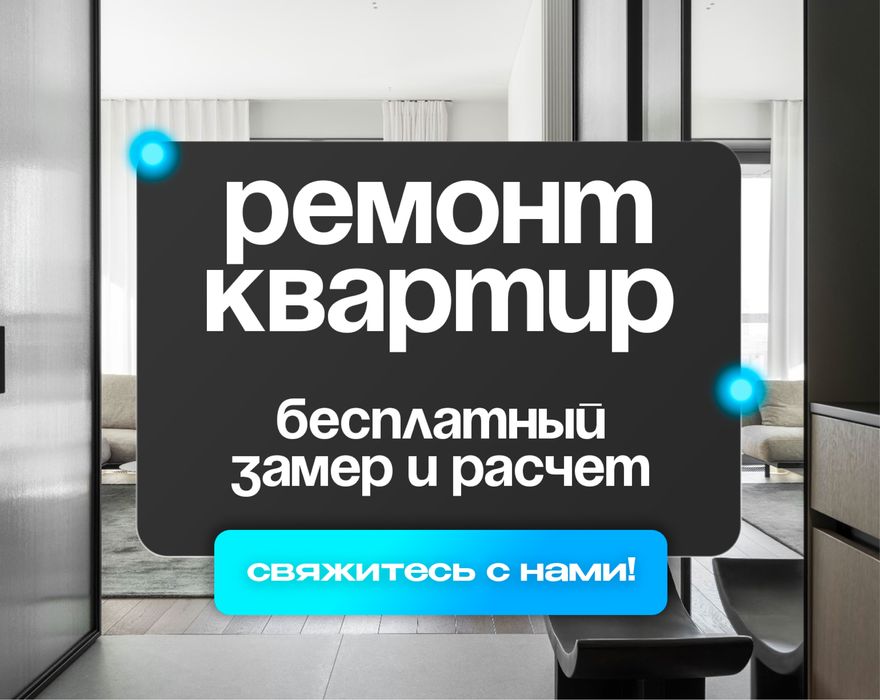 Ремонт квартир под ключ, опыт 15 лет. Выгодно и качественно.