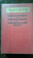 Историческая книга Ольга Форш Михайловский замок