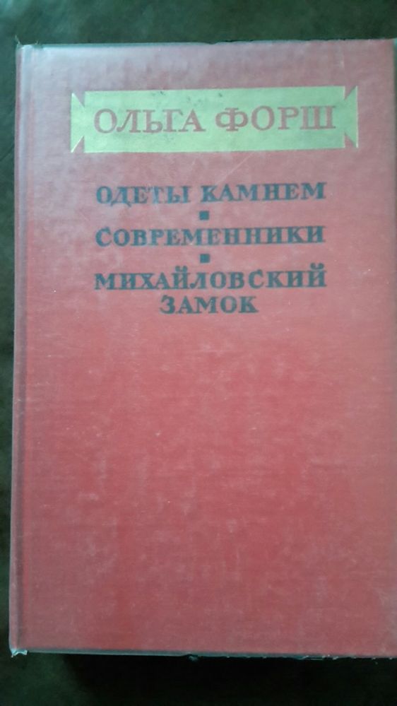 Историческая книга Ольга Форш Михайловский замок