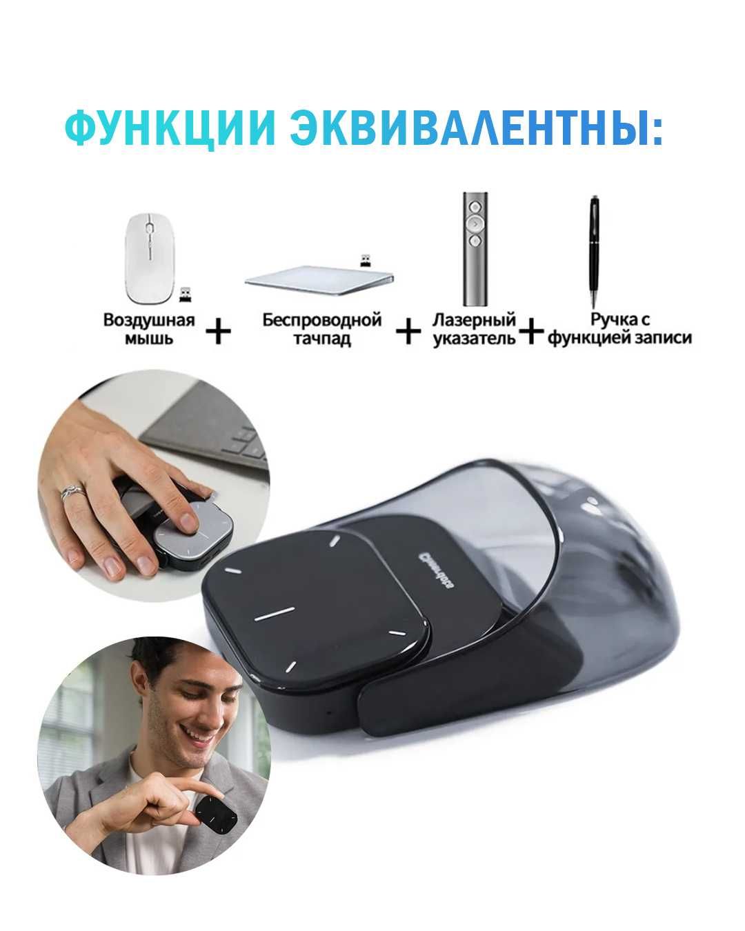Умная компьютерная мышь с функциями диктофона, тачпада и указки