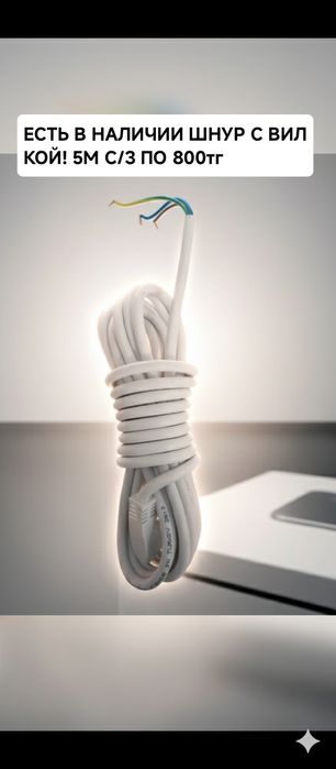 Шнур с вилкой! Кабель