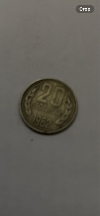 20 стотинко 1962г добро състояние